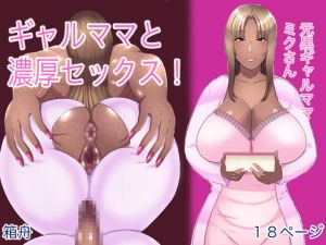 [RJ282413][箱舟] ギャルママと濃厚セックス