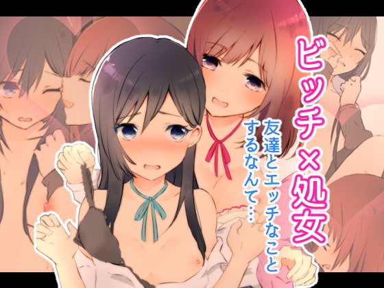 ビッチ×処女☆友達とエッチなことするなんて…