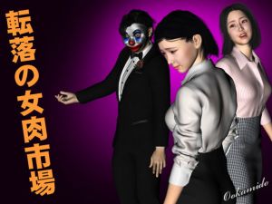 [RJ282506][kasasagi] 転落の女肉市場