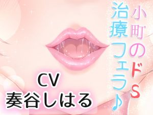 [RJ282537][リーリエベル] 優しい小町のドSで激しい囁き治療フェラ♪