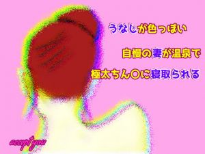 [RJ282540][Accept you] うなじが色っぽい自慢の妻が極太ちん〇に寝取られる