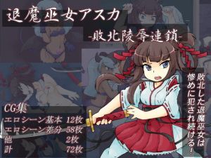 [RJ282587][水葉工房] 退魔巫女アスカ-敗北陵辱連鎖-