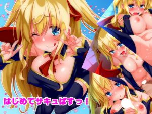 [RJ282691][文月会] はじめてサキュばすっ!