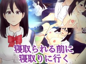 [RJ282714][ナンユル] 寝取られる前に寝取りに行く