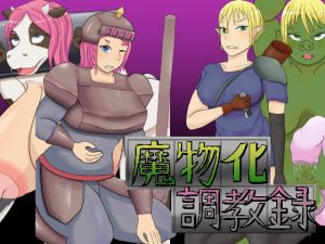 [RJ282779][退化第七ステージ] 魔物化調教録