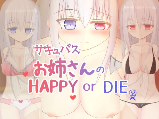 サキュバスお姉さんのHAPPY or DIE