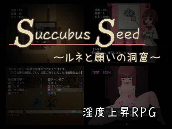 Succubus Seed ～ルネと願いの洞窟～