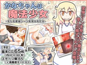 [RJ248995][ESORA-T] かなちゃんは魔法少女～もしも変身シーンを見られたら～