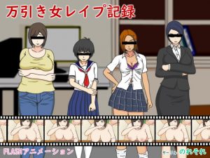 [RJ273499][のれそれ] 万引き女レイプ記録