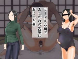 [RJ276579][こたつミカン] サークル合宿であこがれの先輩におこった事