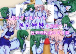 [RJ280046][編澤研究所] 人間を見下している魚竜姉妹を催眠で性処理奴隷にする話