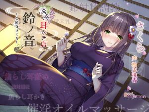 [RJ280499][SweetNightmare] 【販売開始20%off&クーポン/エッチな耳かき処】*誘惑*耳かき店『鈴ノ音』～久遠寺さくら～【鈴射精調教/焦らし耳舐め】