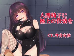 [RJ281543][スミレのほね] 【KU100】人間椅子に極上の快楽を