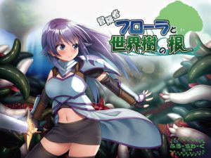 [RJ281585][ふろーらわーく製作所!] 冒険者フローラと世界樹の根