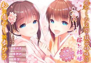 [RJ281706][ウタカタ]癒やしの空間双子姉妹宿桜と姉妹【バイノーラル】