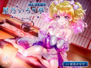 [RJ281849][Snow Prism] 星乃いろり亭 ひかる 夜ノ刻【耳舐め×囁き×ロリえっち】
