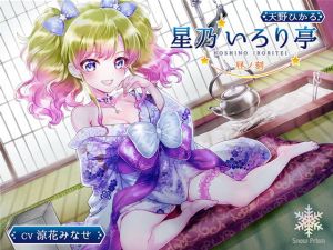 [RJ281851][Snow Prism] 【KU100】星乃いろり亭 ひかる 昼ノ刻【耳かき×耳舐め×添い寝】