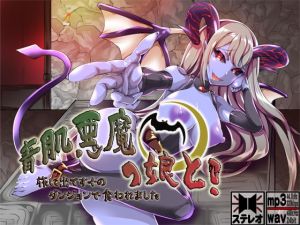 [RJ281931][S彼女] 青肌悪魔っ娘と! 旅に出てすぐのダンジョンで食われました ～もんすたー娘12～