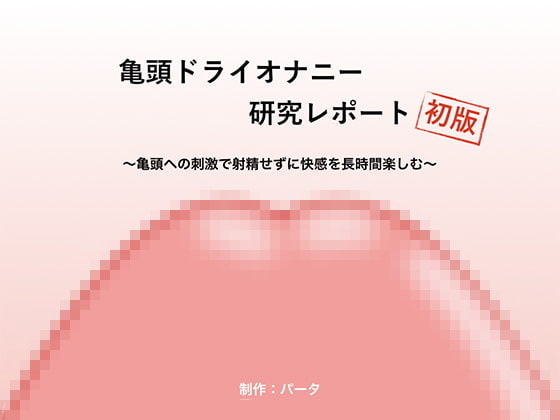 亀頭ドライオナニー研究レポート 初版