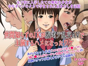 [RJ281977][Moon Bunny] 世間知らずのJKが腹ボテ乱交AVで主演するハメになったワケ