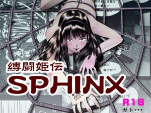 [RJ282556][ガト] 縛闘姫伝SPHINX act4 vs薙刀