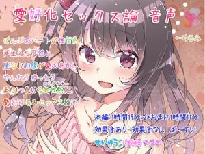 [RJ282584][ぺありふこうぼう] 愛好化セックス論 音声