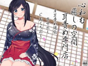 [RJ282625][ケチャップ味のマヨネーズ] 心和む癒しの空間 耳責め専門店