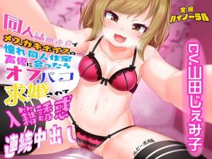 [RJ282693][ルヒー出版] 同人誌即売会でメスガキボイスの憧れ同人作家声優に会ったらオフパコ求婚されて入籍誘惑連続中出し
