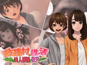[RJ282870][ひきがい] 過疎村の性活～田舎の美人姉妹と性交する日々～