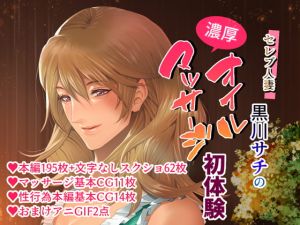 [RJ282875][くりーむぽんち] セレブ人妻・黒川サチの濃厚オイルマッサージ初体験 ～溺れる快楽・嫌がる人妻に強制中出しSEX～