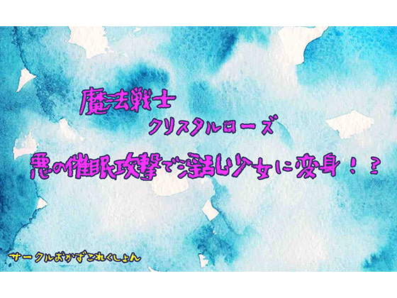 魔法戦士クリスタルローズ悪の催眠攻撃で淫乱少女に変身!?