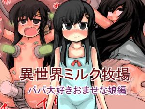[RJ282960][じゅうよんセンチメートル] 異世界ミルク牧場パパ大好きおませな娘編