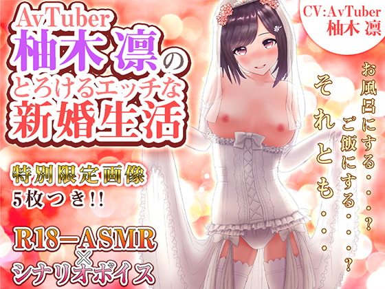 AVTUBER柚木凛のとろけるエッチな新婚生活