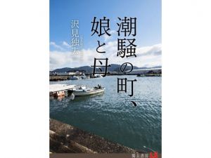 [RJ283078][獨去書房] 潮騒の町、娘と母