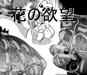 [RJ283099][真柴剣太] 禁断の人植姦丸のみ。大きな果実の苗床になる花に消える女たち