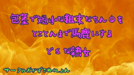 包茎で短小な粗末なちん●をとことんまで馬鹿にするどSな熟女