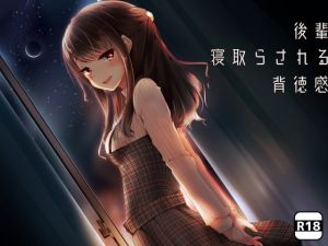 [RJ283209][Milkyworks] 後輩×「寝取らされる」×背徳感