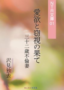 [RJ283248][獨去書房NTR] 愛欲と窃視の果て―三十二歳不倫妻(NTR文庫01)