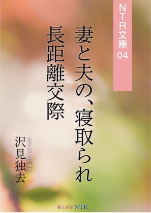 妻と夫の、寝取られ長距離交際(NTR文庫04)