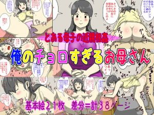 [RJ283373][poteto-chips] 俺のチョロすぎるお母さん