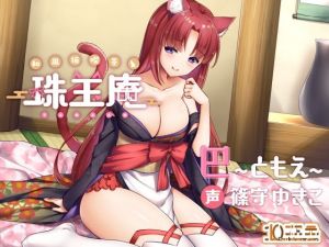 [RJ283382][10次元] 和風猫喫茶珠玉庵～巴～【バイノーラル音声】