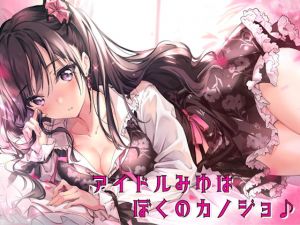 [RJ283401][しゃーぷ] アイドルみゆはぼくのカノジョ♪