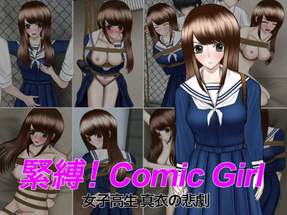 緊縛!Comic Girl 女子高生 真衣の悲劇