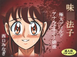 [RJ283438][ミナギ駅東口] 味〇法子 極太ディルドアナルオナニー排泄