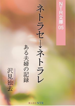 ネトラセ→ネトラレ―ある夫婦の記録(NTR文庫05)