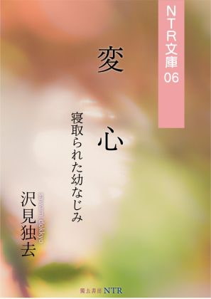 変心―寝取られた幼なじみ(NTR文庫06)