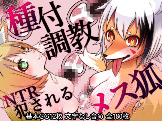 ケモ狐の姉と狐耳の妹に種付交尾で調教して犯しまくる話