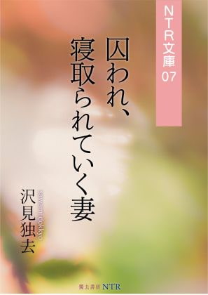 囚われ、寝取られていく妻(NTR文庫07)