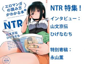 [RJ283782][夜話.zip] 〈エロマンガの読み方〉がわかる本2 特集:NTR