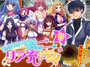 [RJ283832][Octopus army corps] ファンタジー世界で冒険してリア充を目指します!